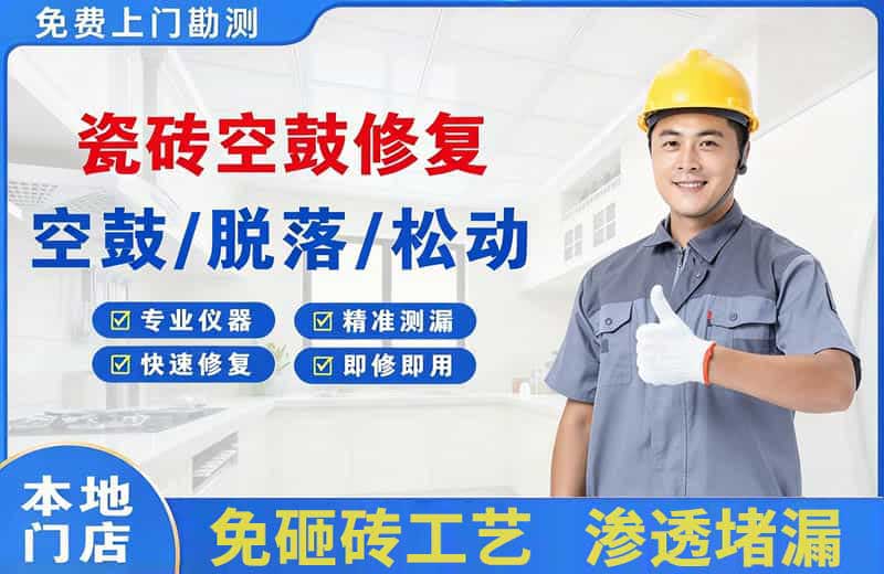 康乐瓷砖空鼓修复