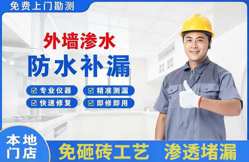 康乐外墙渗水维修