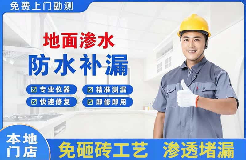康乐地面渗水维修
