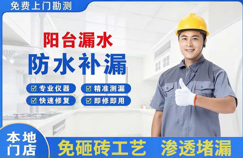 康乐阳台漏水维修