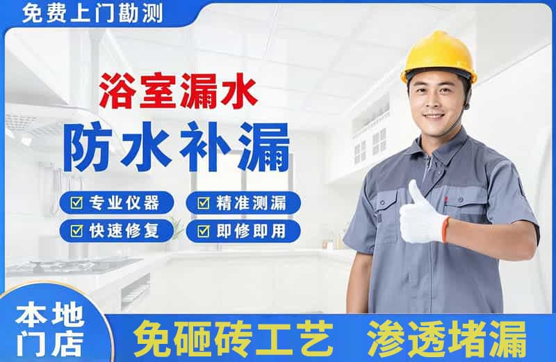 康乐浴室漏水维修