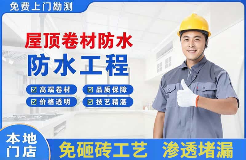 康乐屋顶卷材防水