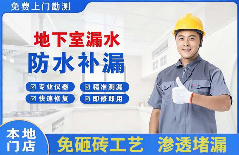 康乐地下室漏水维修