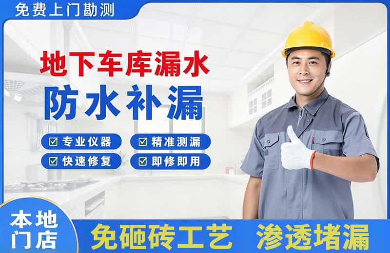 康乐地下车库漏水维修
