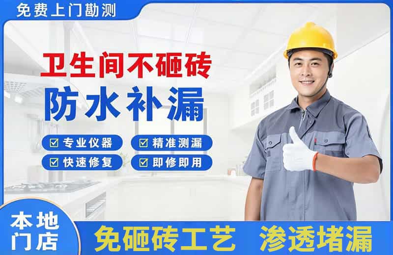 康乐卫生间不砸砖修补漏水